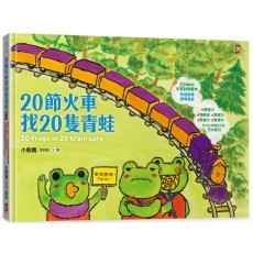 20節火車找20隻青蛙 20節火車找20隻青蛙